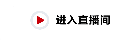 进入直播间