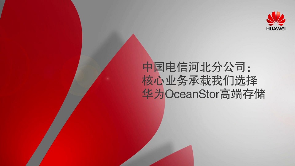 中国电信河北分公司 核心业务承载我们选择华为OceanStor高端存储